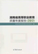 2017湖南省高等职业教育质量年度报告