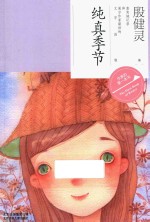 作家的第一本书  纯真季节