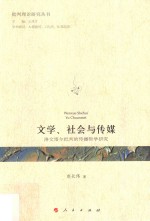 文学、社会与传媒  洛文塔尔批判的传播哲学研究