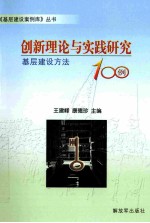 创新理论与实践研究  基层建设方法100例