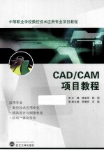 CAD/CAM项目教程