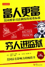 富人更富  穷人进监狱  美国刑事司法制度的双重标准  第10版