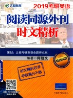 文都教育  2019考研英语阅读同源外刊时文精析