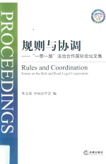 规则与协调  “一带一路”法治合作国际论坛文集