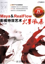 Maya & RealFlow影视特效艺术火星风暴  彩印