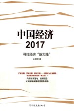 中国经济2017  寻找经济“新大陆”