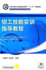 全国机械行业高等职业教育“十二五”规划教材·高等职业教育教学改革精品教材  钳工技能实训指导教程