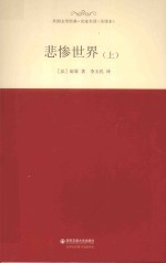 外国文学经典·名家名译  悲惨世界  上