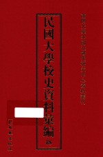 民国大学校史资料汇编  48