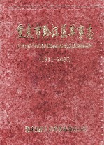 重庆市黔江区军事志  1911-2005