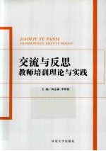 交流与反思  教师培训理论与实践