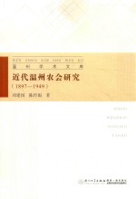 1897-1949近代温州农会研究