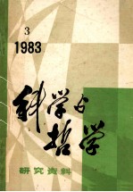 科学与哲学  研究资料  1983年  第3期  总第27辑