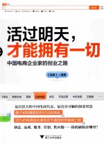 活过明天，才能拥有一切  中国电商企业家的创业之路