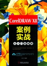 CorelDRAW X8案例实战  从入门到精通