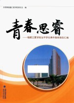 青春思睿  福建江夏学院治平学社青年智库报告汇编