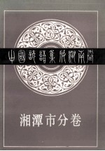 中国谚语集成湖南卷  湘潭市分卷