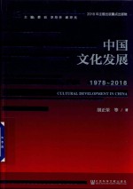 中国文化发展  1978-2018