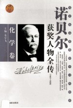 诺贝尔获奖人物全传  化学卷  191-1925  1