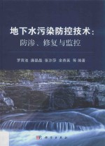 地下水污染防控技术  防渗、修复与监控