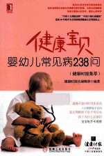 健康宝贝-婴幼儿常见病238问  健康时报集萃