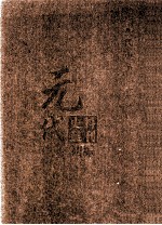 元代史料丛刊初编  元代史书  2卷  第32册