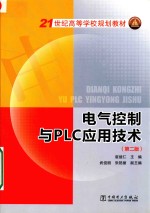 21世纪高等学校规划教材  电气控制与PLC应用技术  第2版