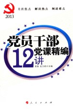 党员干部党课精编12讲  2013