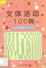 文体活动100例  下