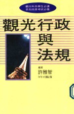 观光科系学生必读  参加高普考试必备  观光行政与法规