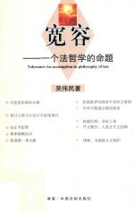 宽容  一个法哲学的命题 = Tolerance an assumption in philosophy of law