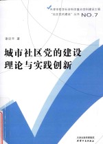 城市社区党的建设理论与实践创新