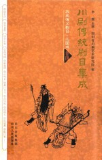 川剧传统剧目集成  历史演义剧目  三国戏  卷4