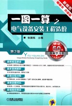 一图一算之电气设备安装工程造价  第2版