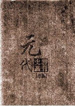 元代史料丛刊初编  元代史书  2卷  第42册