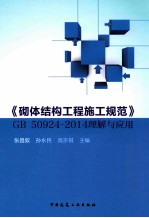 《砌体结构工程施工规范》GB 50924-2014理解与应用