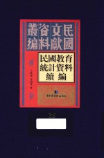 民国教育统计资料续编  第25册