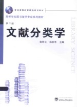 文献分类学