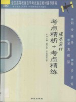 全国高等教育自学考试指定教材辅导用书1+1  考点精析+考点精练  成本会计