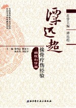 谭远超接骨疗伤经验  四肢创伤篇