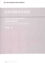 信仰的精神性进路  荣格的宗教心理观  Carl Jung's view of the psychology of religion