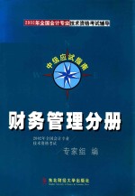 2002年全国会计技术资格考试辅导中级应试指南  财务管理分册