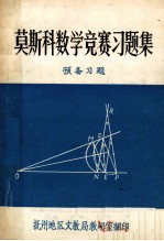 莫斯科数学竞赛习题集  预备习题、答案及提示