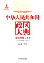 中华人民共和国政区大典  重庆市卷  下