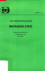 中国工程建设标准化协会标准  CECS 77：96  钢结构加固技术规范