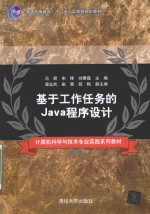 基于工作任务的Java程序设计