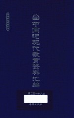 中国近现代教育资料汇编  1912-1926  第216册