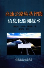 高速公路软基智能信息化监测技术