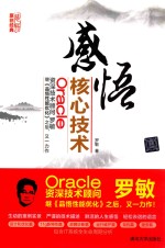 感悟Oracle核心技术