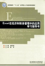 Excel在经济和财务管理中的应用学习指导书